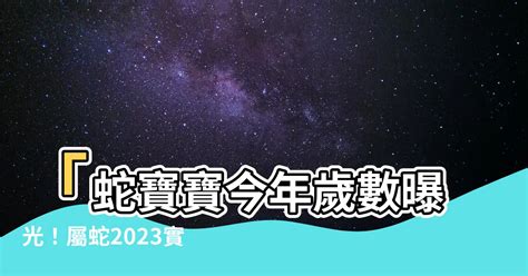 屬蛇幾歲2023|屬蛇今年幾歲 蛇年是民國西元哪幾年